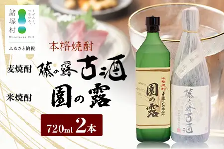 諸塚村産 地焼酎（上）セット 園の露・藤の露古酒 720ml×2本｜酒 お酒 古酒 焼酎 米焼酎 麦焼酎 麹 老舗酒屋 少量生産 木だる蒸留 アルコール 長期間熟成 もろっこはうす 宮崎県 諸塚村 MO-60