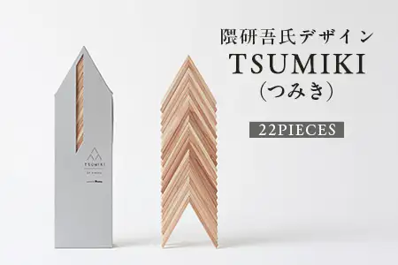 【隈研吾デザイン】TSUMIKI（つみき） 22ピース｜杉 スギ FSC認証 インテリア 知育玩具 積み木 おもちゃ moretrees もろっこはうす 宮崎県 諸塚村 MO-10