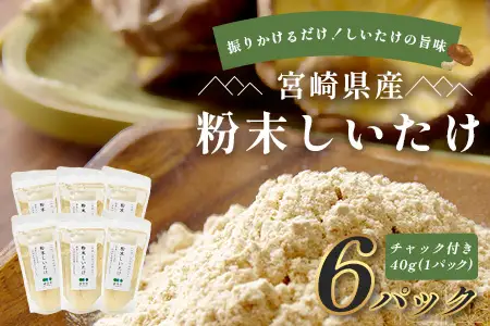 宮崎県産 粉末 しいたけ 40g×6P 計240g 常温｜国産 乾燥しいたけ 椎茸 調味料 出汁 椎茸茶 家庭用 チャック付 パウダー もろっこはうす 宮崎県 諸塚村 MO-13