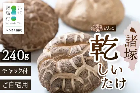 【世界初CoC認証取得！】宮崎県諸塚村産 乾しいたけ どんこ 80g×3P 計240g 常温｜干ししいたけ 椎茸 冬菇 肉厚 お煮しめ お鍋 網焼き 原木栽培 CoC認証 高級 家庭用 チャック付 もろっこはうす MO-18