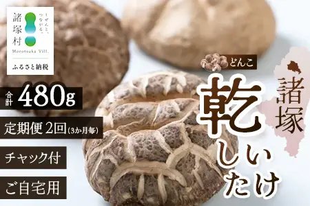 【定期便3ヶ月毎2回】宮崎県諸塚村産 乾しいたけ どんこ（80g×3P）×2回 3か月毎配送 計480g 常温｜干ししいたけ 椎茸 冬菇 肉厚 お煮しめ お鍋 網焼き 原木栽培 CoC認証 高級 家庭用 もろっこはうす MO-19