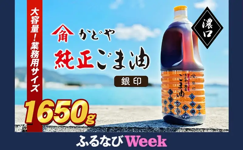 【ふるなびWEEK対象】【 小豆島 】【かどや業務用】銀印ごま油(濃口)1650g 調味料 セサミオイル 香ばしい 薫り高い