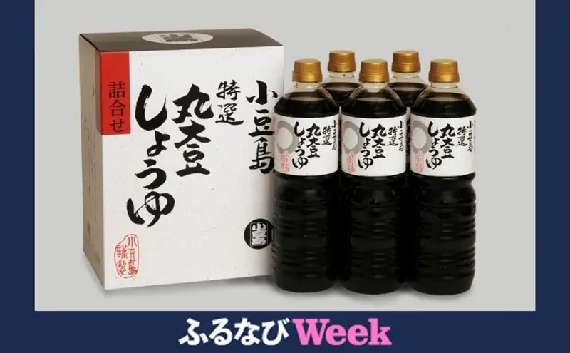 【ふるなびWEEK対象】【 小豆島 】小豆島特選丸大豆醤油 調味料 しょうゆ 濃口