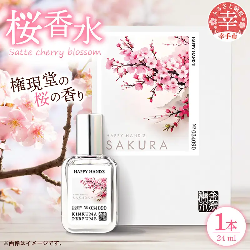 幸手市桜香水 １本 - 香水 桜高校 権現堂 さくら サクラ 爽やか やさしい 香り 花 四季 季節 埼玉県 幸手市