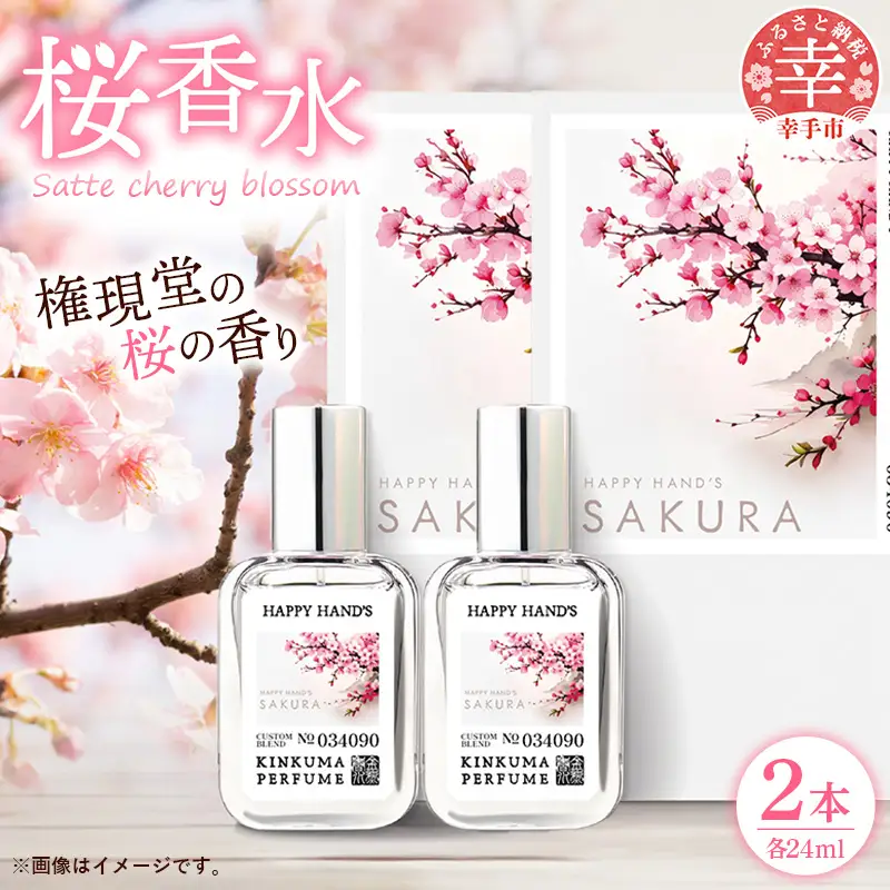 幸手市桜香水 ２本 - 香水 桜高校 権現堂 さくら サクラ 爽やか やさしい 香り 花 四季 季節 埼玉県 幸手市