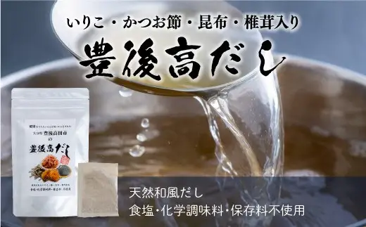 【隔月定期便 計3回】 だし 無添加 食塩不使用 出汁パック (60包) | 豊後高田市 だし