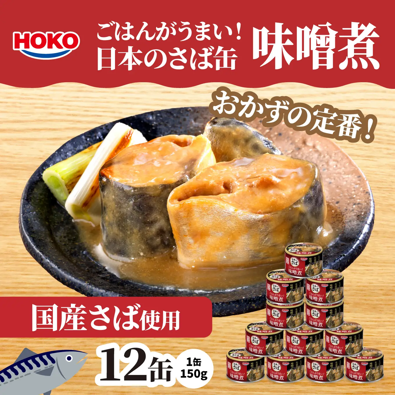 ごはんがうまい！日本のさば缶 味噌煮 150gx12缶　HOKO 宝幸　青森県 八戸市