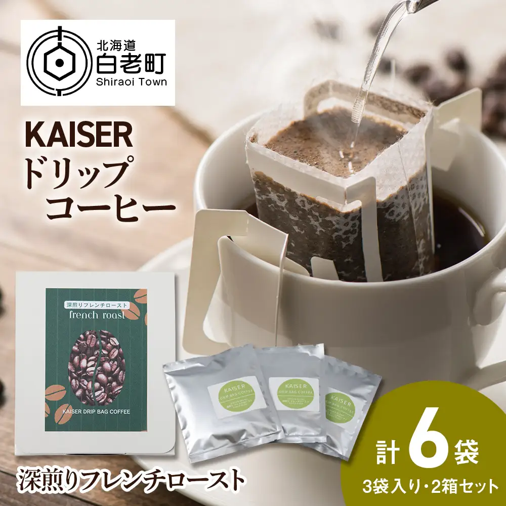 ドリップパックコーヒー（フレンチロースト）3パック×2 合計6パック 飲料 ギフト Coffee AI085