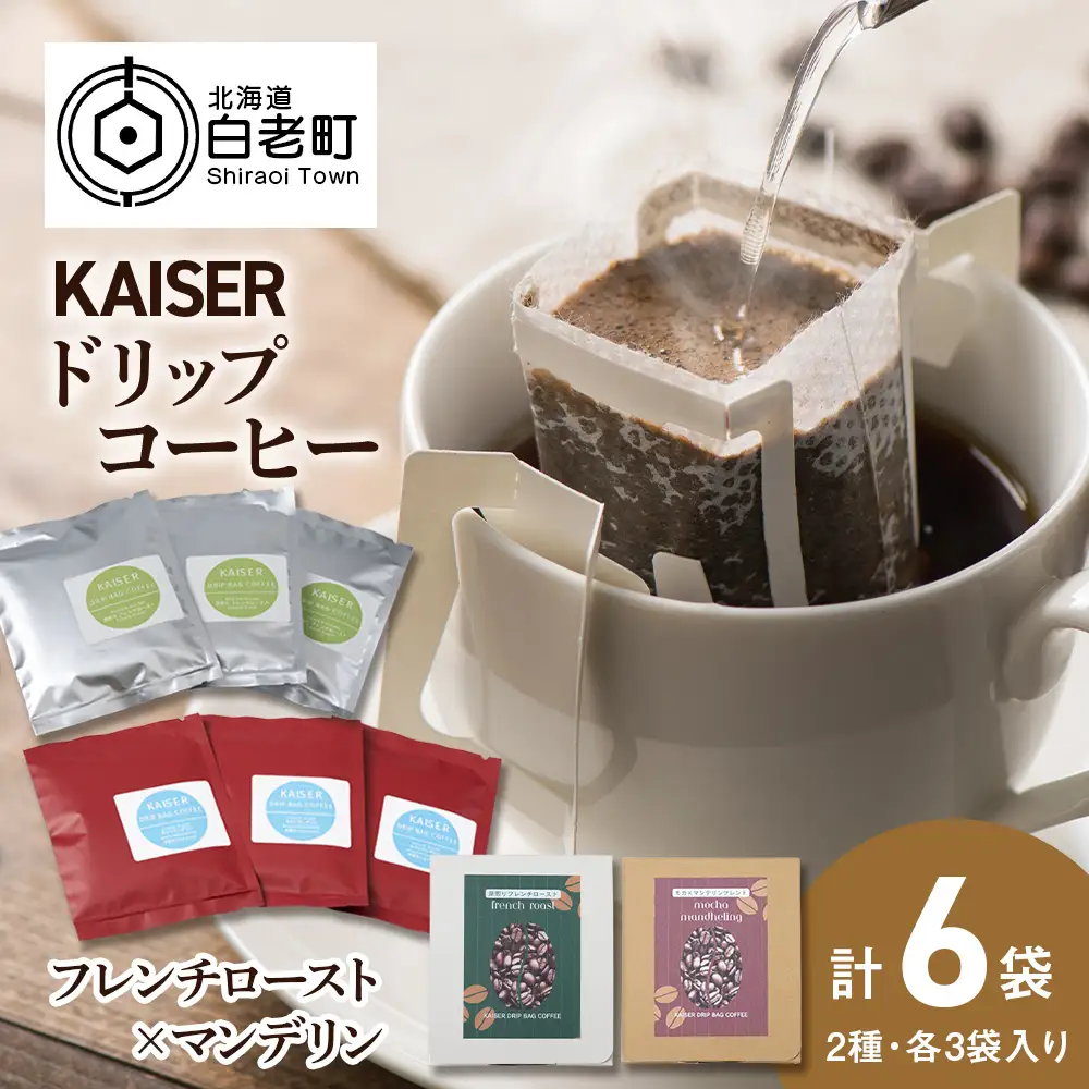 ドリップパックコーヒー（フレンチロースト・モカ×マンデリン）各3パック 合計6パック ブレンド 飲料 ギフト Coffee AI087