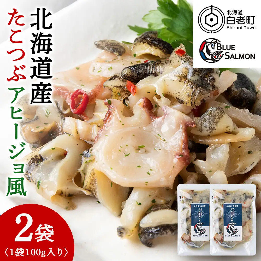 【おつまみに！】たこつぶ　アヒージョ風 100g×2袋 BR004