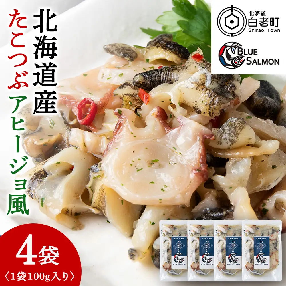 【おつまみに！】たこつぶ　アヒージョ風 100g×4袋 BR006