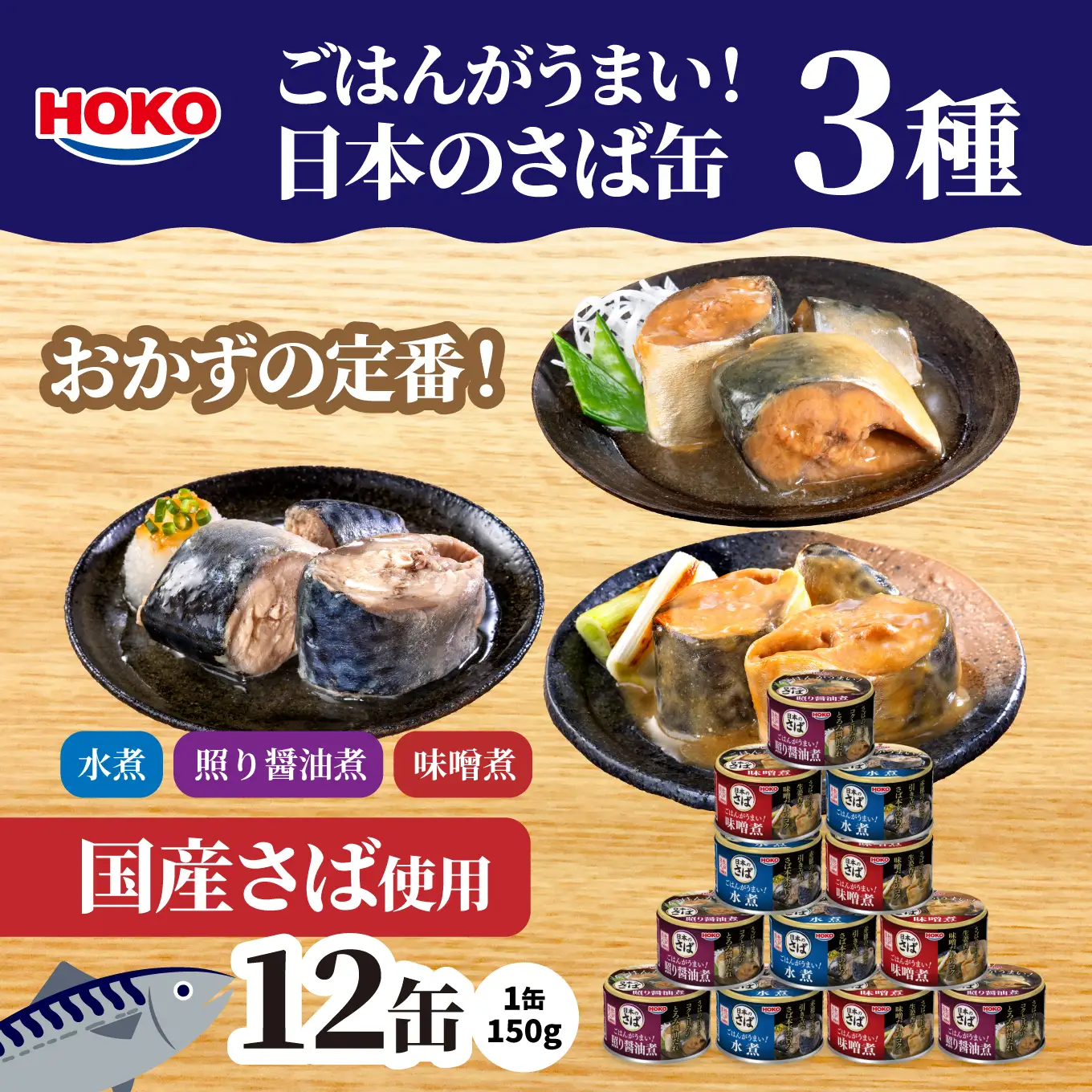 ごはんがうまい！日本のさば缶 3種 ＜水煮・照り醤油煮・味噌煮＞ 150g12缶　HOKO 宝幸　青森県 八戸市