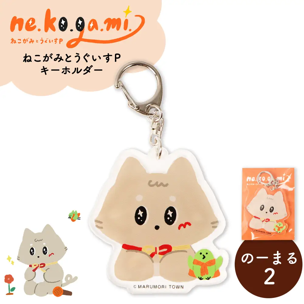 ねこがみとうぐいすPキーホルダー　のーまる2【31110】