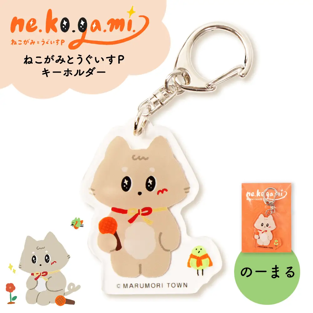 ねこがみとうぐいすPキーホルダー のーまる【31109】 | 宮城県丸森町
