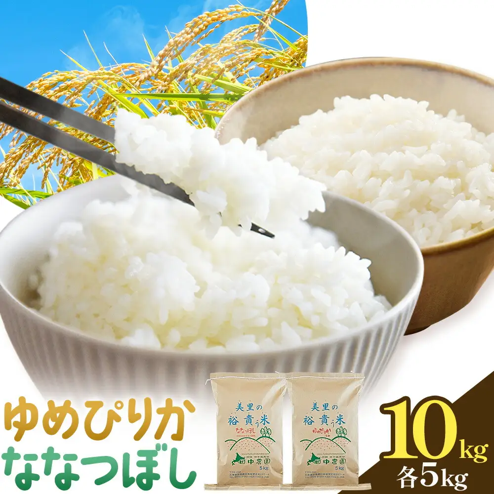 令和7年産 ゆめぴりか＆ななつぼし 各5kg 計10kg 北海道