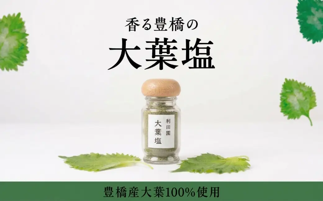 【豊橋産大葉使用】香り広がる 大葉塩