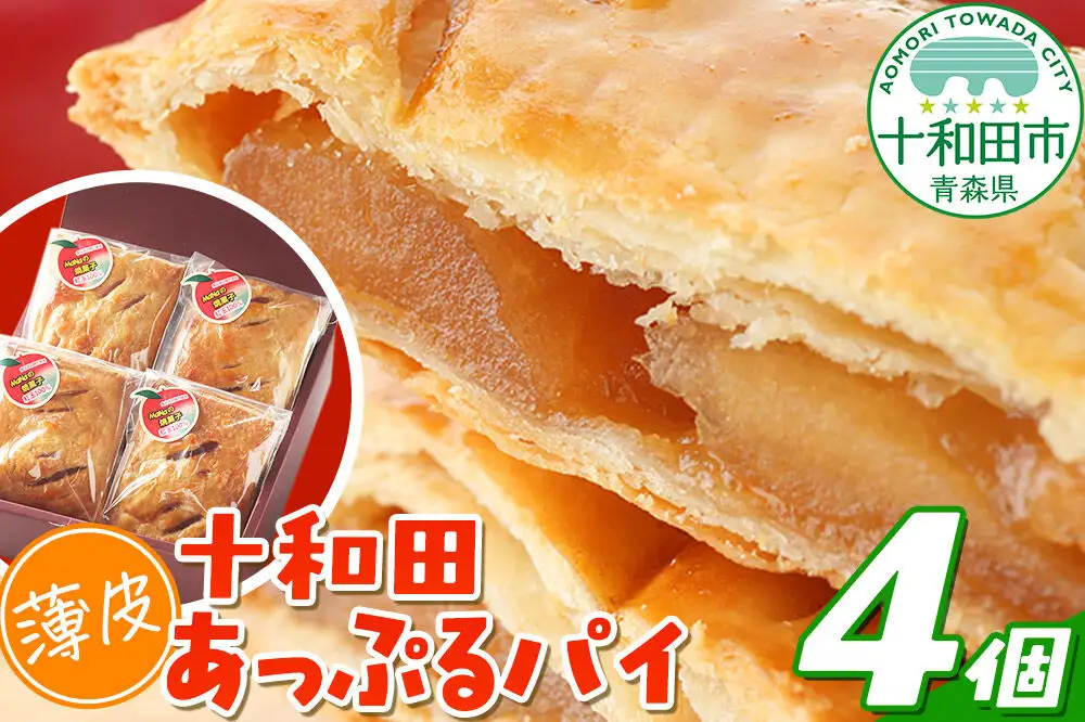 十和田〈薄皮〉あっぷるパイ 4個入れ青森 十和田市 焼菓子工房MaNa