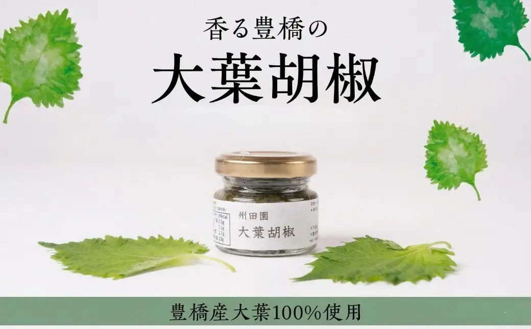 【豊橋産大葉使用】爽やかな辛味 大葉胡椒 