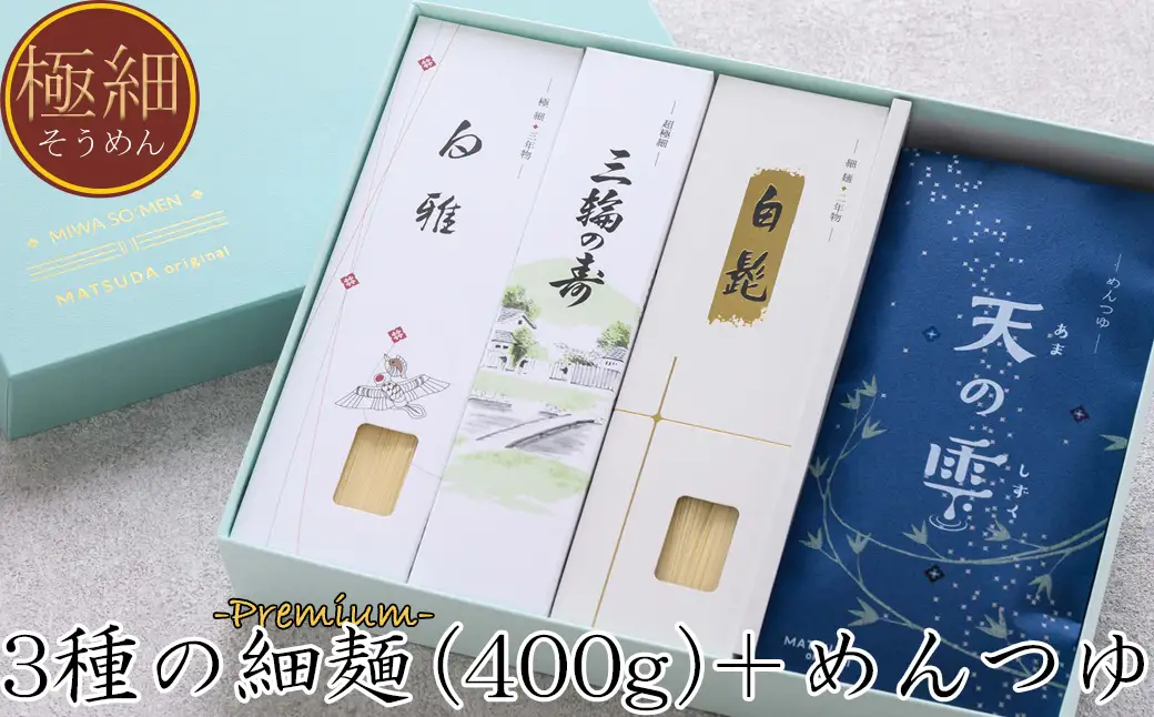 AD-64.【つるっとコシある】三輪素麺　三種8束+めんつゆ（天の雫）セット　(JSK-30)