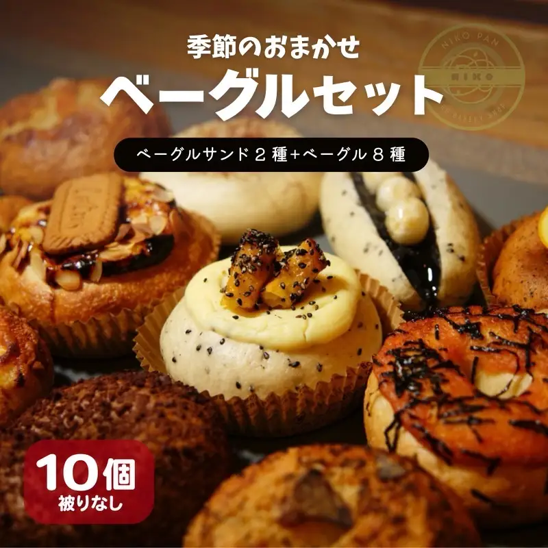 【2026年8月発送分】ベーグル おまかせ 10種セット 冷凍  小松島市