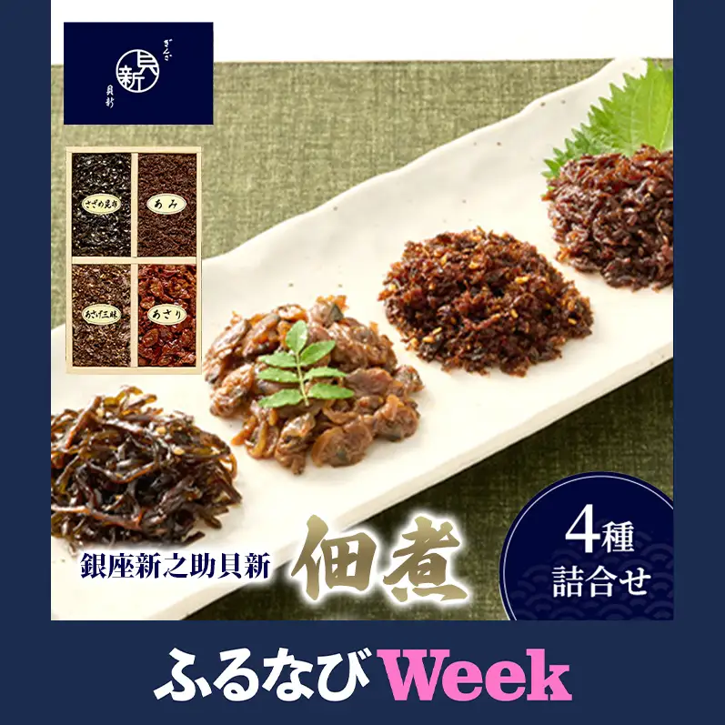 【ふるなびWEEK対象】佃煮4種詰合せ 佃煮 セット あさり あみ さざめ昆布 あさげ三昧 日本料理 ギフト お祝い 贈答用 グルメ おすすめ 人気 FN-Limited