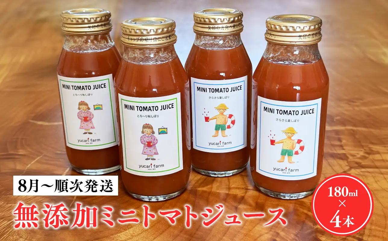 【8月～順次発送】yucarifarmの無添加ミニトマトジュース 180ml×4本 【hi-0040-002】