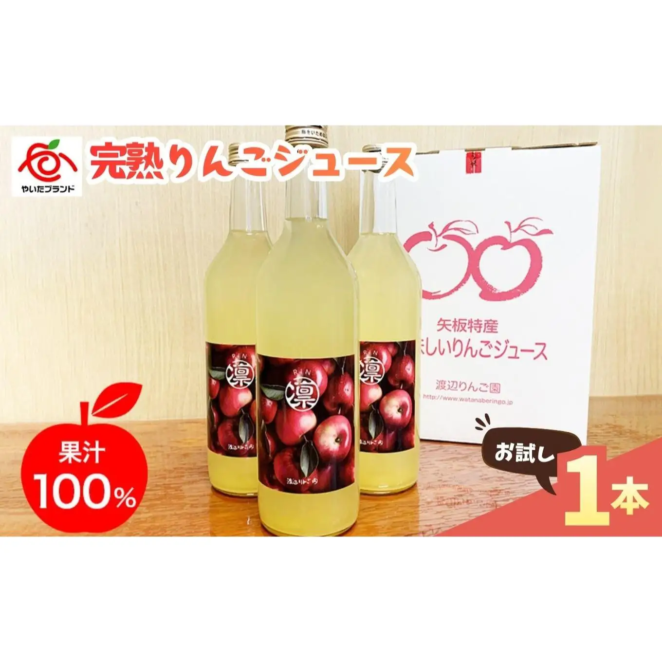 完熟りんごジュース 1本　７２０ｍｌ お試し｜林檎 リンゴ 果汁100% 産地直送