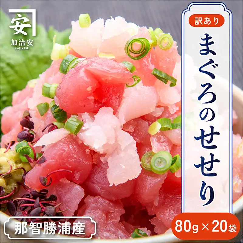 【訳あり】紀州勝浦産まぐろ せせり 80g×20パック