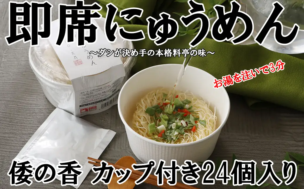 DB-6.【即席にゅうめん】倭の香 カップ付き24個入り