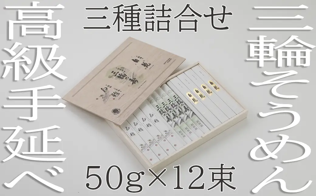 AE-80.【つるっとコシある】三輪　三種詰合　12束　(STJ-26)　