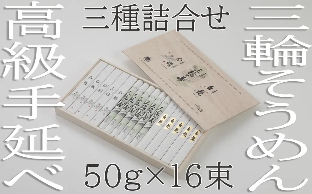 AH-51.【つるっとコシある】三輪　三種詰合　16束　(STJ-34)　