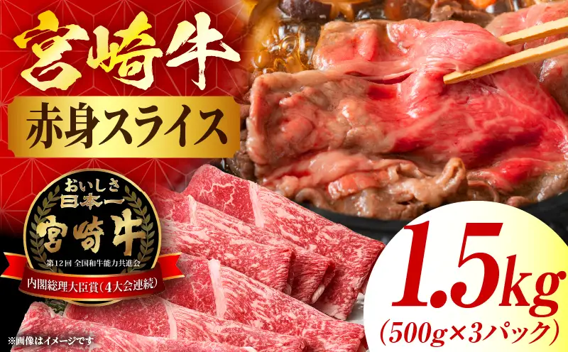宮崎牛赤身(ウデorモモ) スライス 【1.5kg】 2026年7月発送予定