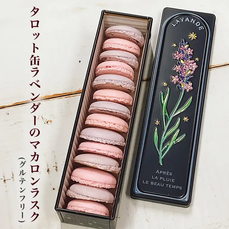 タロット缶ラベンダーのマカロンラスク(グルテンフリー) FO-008