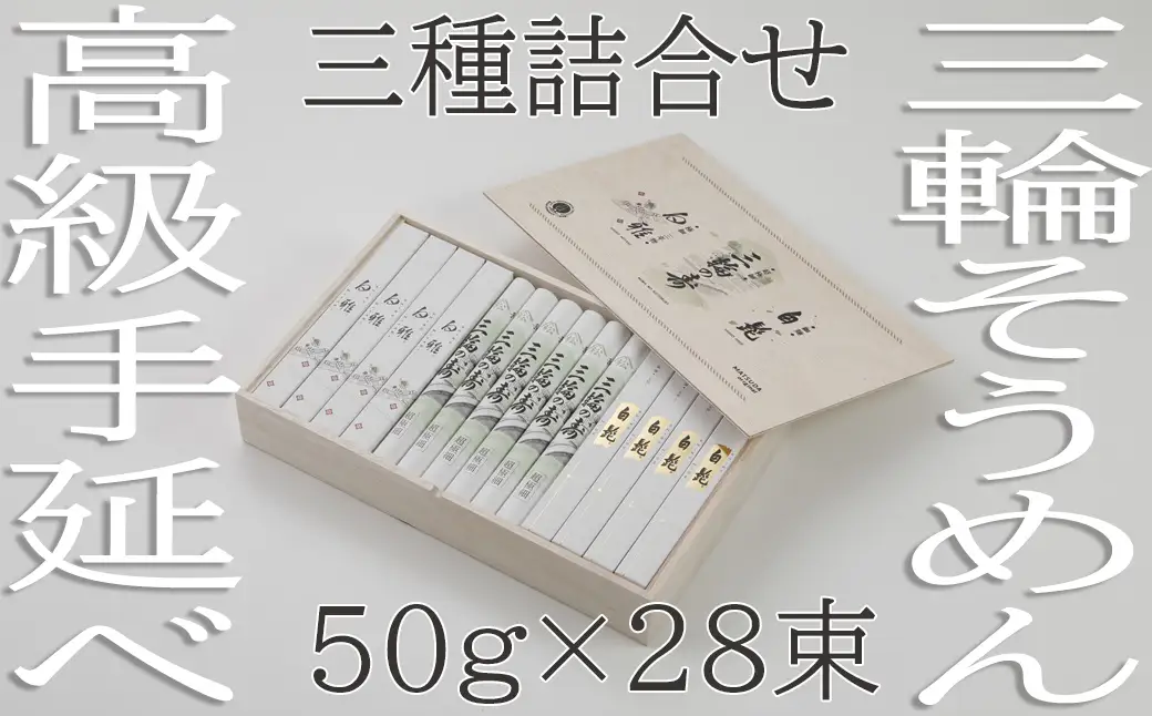 BG-14.【つるっとコシある】三輪　三種詰合　28束　(STJ-56)