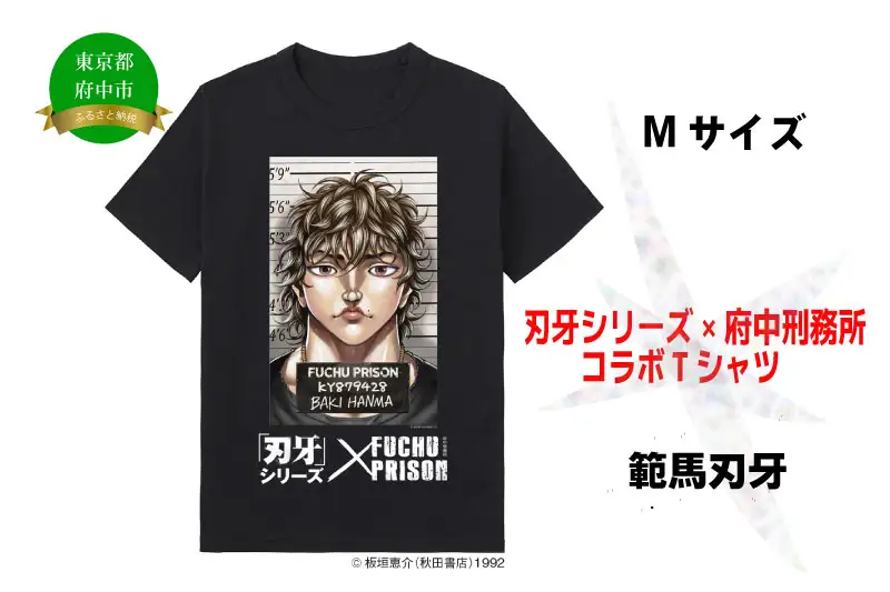 「刃牙」シリーズ×府中刑務所コラボTシャツ【範馬刃牙】黒・Mサイズ