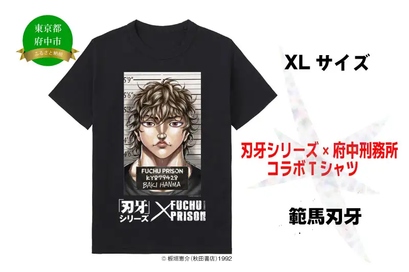 「刃牙」シリーズ×府中刑務所コラボTシャツ【範馬刃牙】黒・XLサイズ