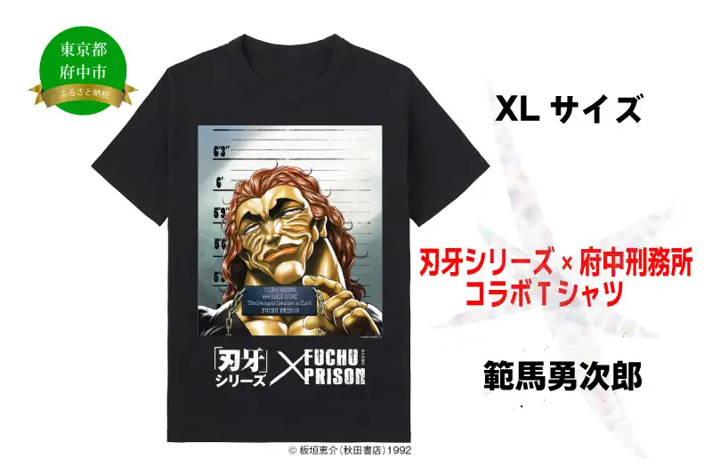 刃牙」シリーズ×府中刑務所コラボTシャツ【範馬勇次郎】黒・XLサイズ
