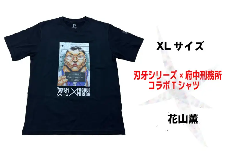 「刃牙」シリーズ×府中刑務所コラボTシャツ【花山薫】黒・ＸＬサイズ