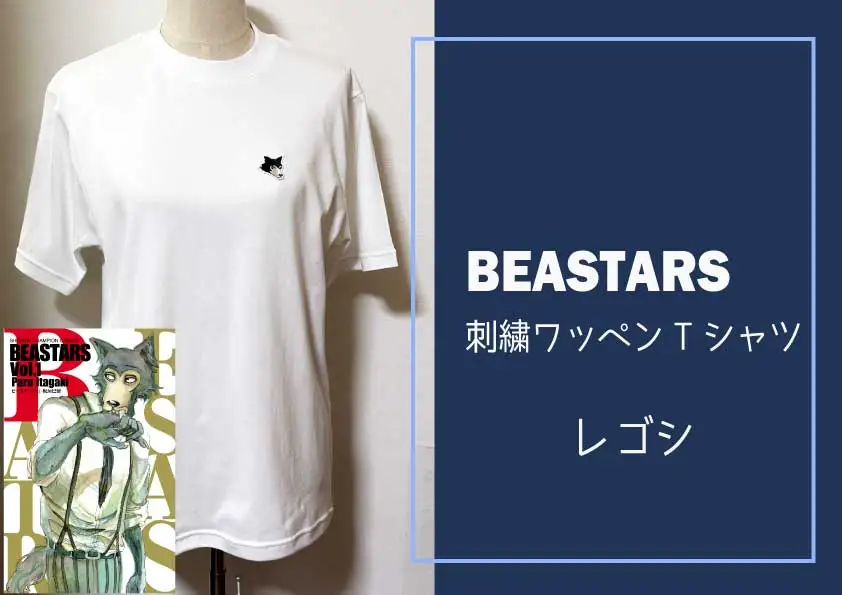 BEASTARS　刺繍ワッペンTシャツ（レゴシ）Ｍサイズ