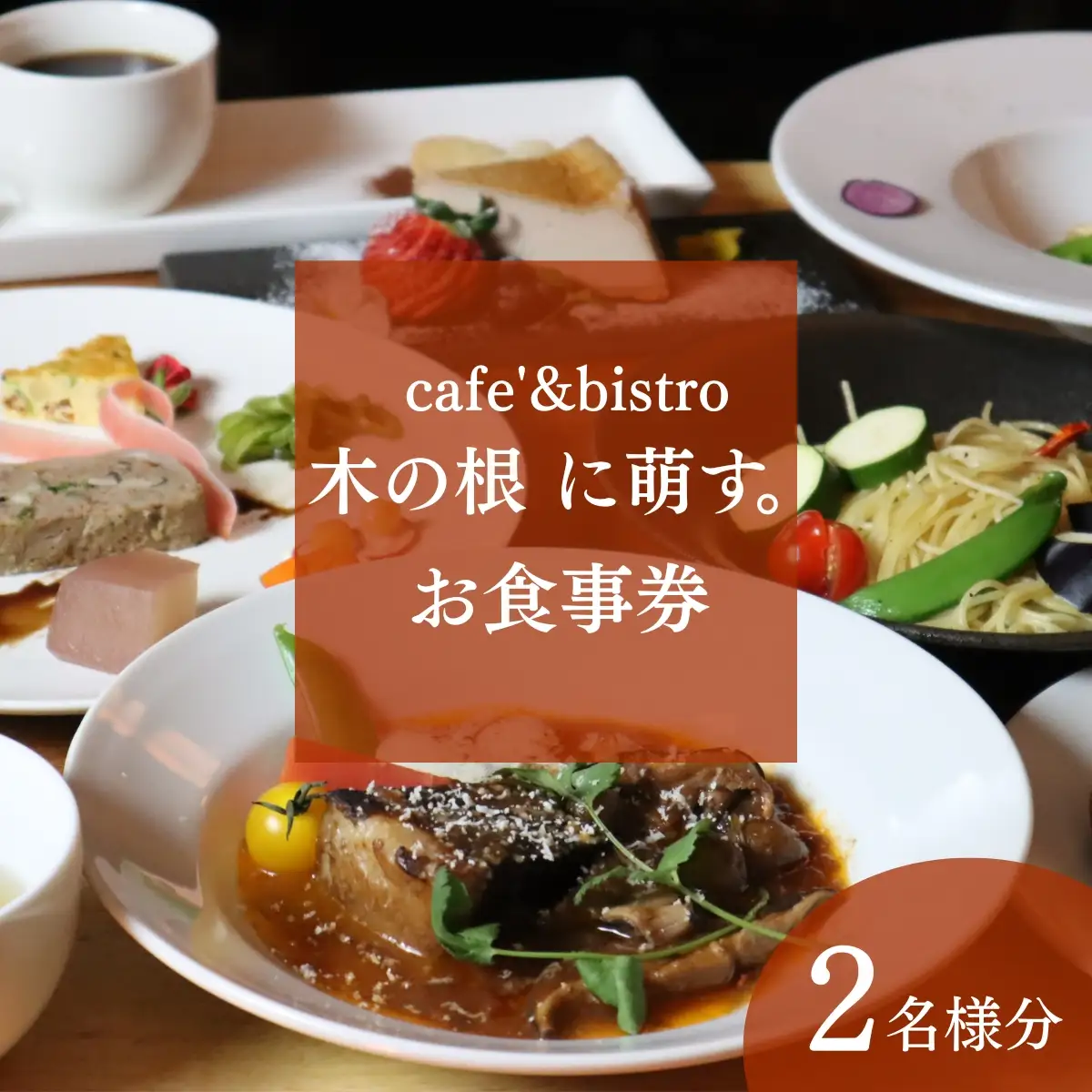 森のレストランで味わう、特別なひととき。「cafe'&bistro 木の根 に萌す。お食事券（2名様）」