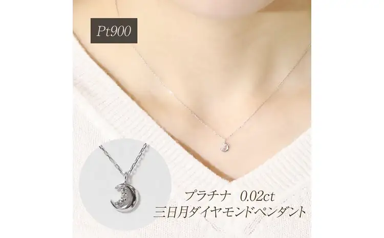 プラチナ 0.02ct 三日月ダイヤモンドペンダント 山梨県 甲斐市 BQ-225