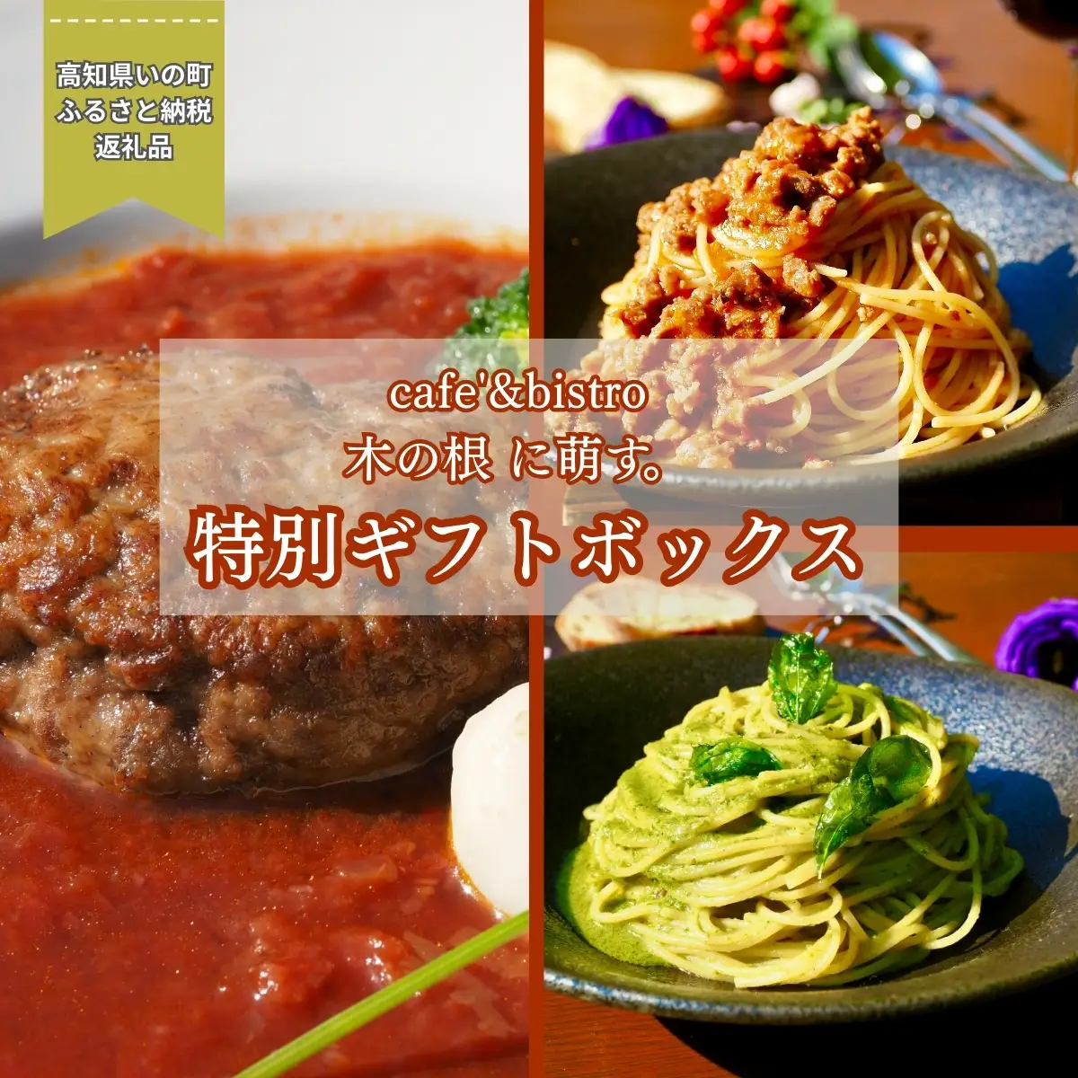 森のレストランから届く特別ギフトボックス「ジビエハンバーグ＆猪ボロネーゼソース＆ジェノベーゼソース3種セット」