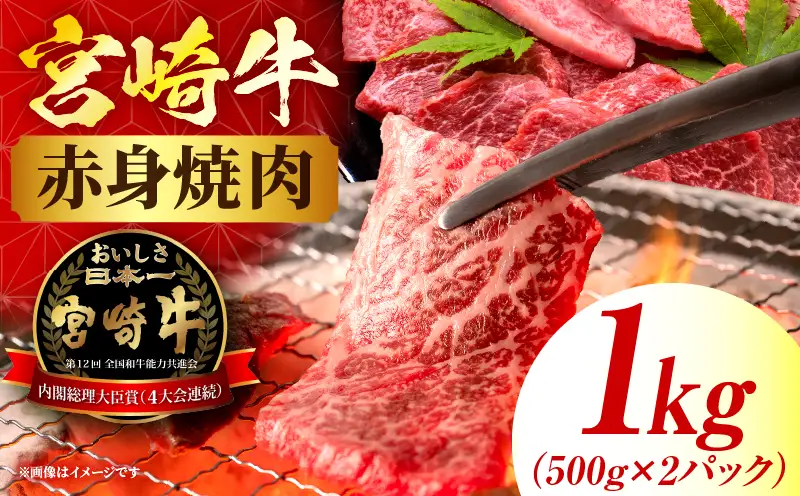 宮崎牛赤身(ウデorモモ) 焼肉 【1kg】 2026年5月発送予定