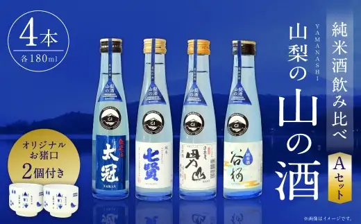 山梨の「山の酒」 純米酒 飲み比べ4本セットA 日本酒 お酒 酒 セット 飲み比べ お猪口2個付き 14度～15度 国産 山梨県産