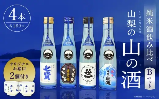 山梨の「山の酒」 純米酒 飲み比べ4本セットB 日本酒 お酒 酒 セット 飲み比べ お猪口2個付き 14度～15度 国産 山梨県産