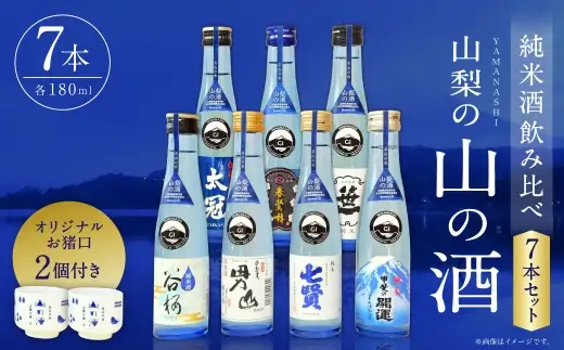 山梨の「山の酒」 純米酒 飲み比べ7本セット 日本酒 お酒 酒 セット 飲み比べ お猪口2個付き 14度～15度 国産 山梨県産