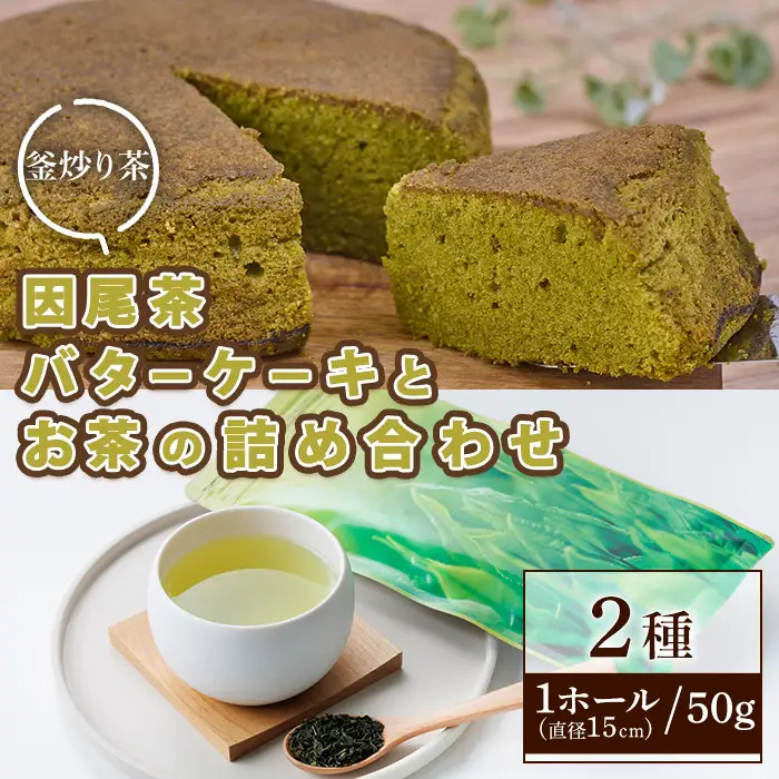 因尾茶バターケーキ (1ホール：直径15cm) 因尾茶 (50g) 詰め合わせ セット ケーキ バターケーキ スイーツ バター 茶 茶葉 お茶 釜炒り 自家製 お菓子 おやつ 焼き菓子 洋菓子 常温【opbw005】【クアンカ・ドーネ】