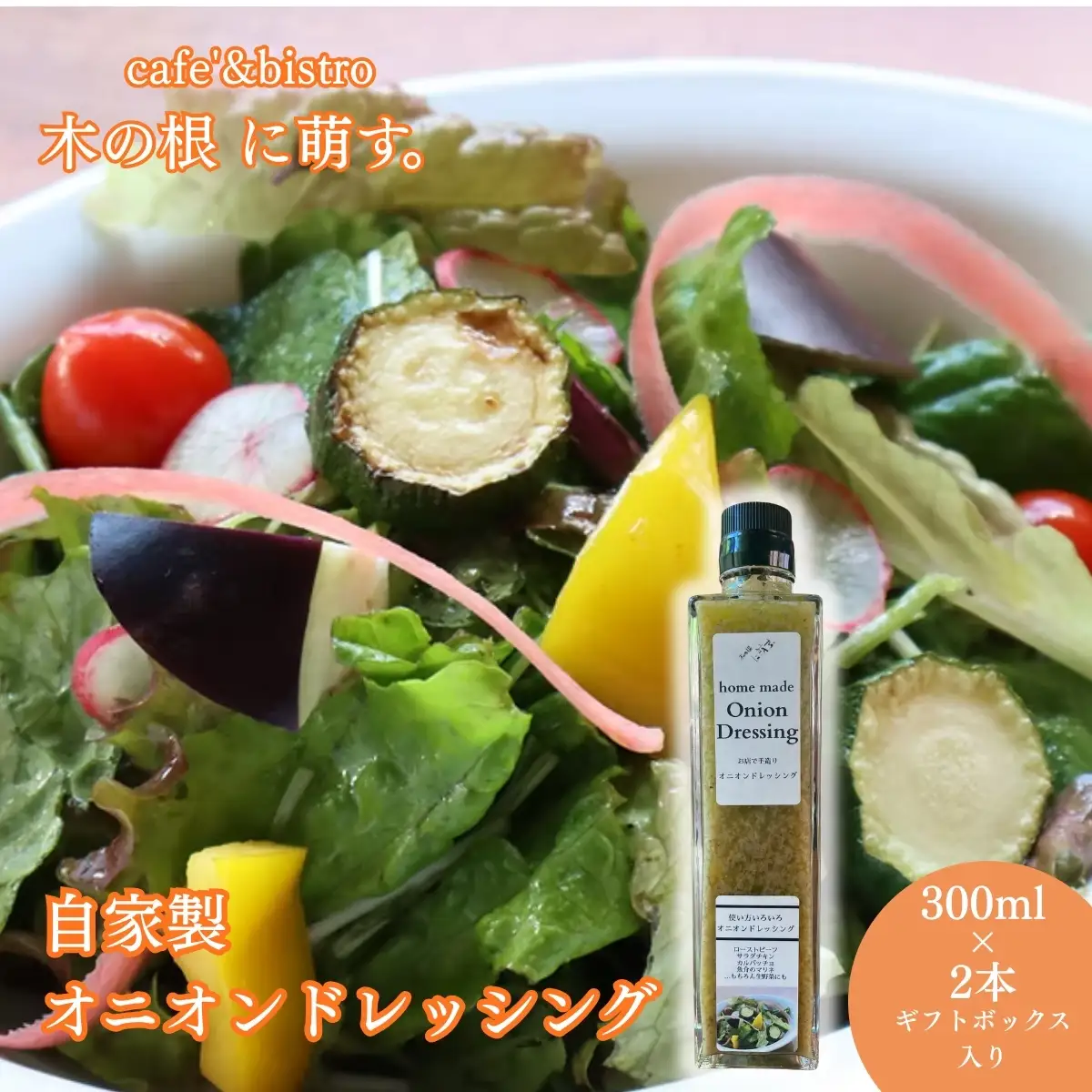 かけるだけで料理が決まる、万能ドレッシング「自家製オニオンドレッシング2本セット」