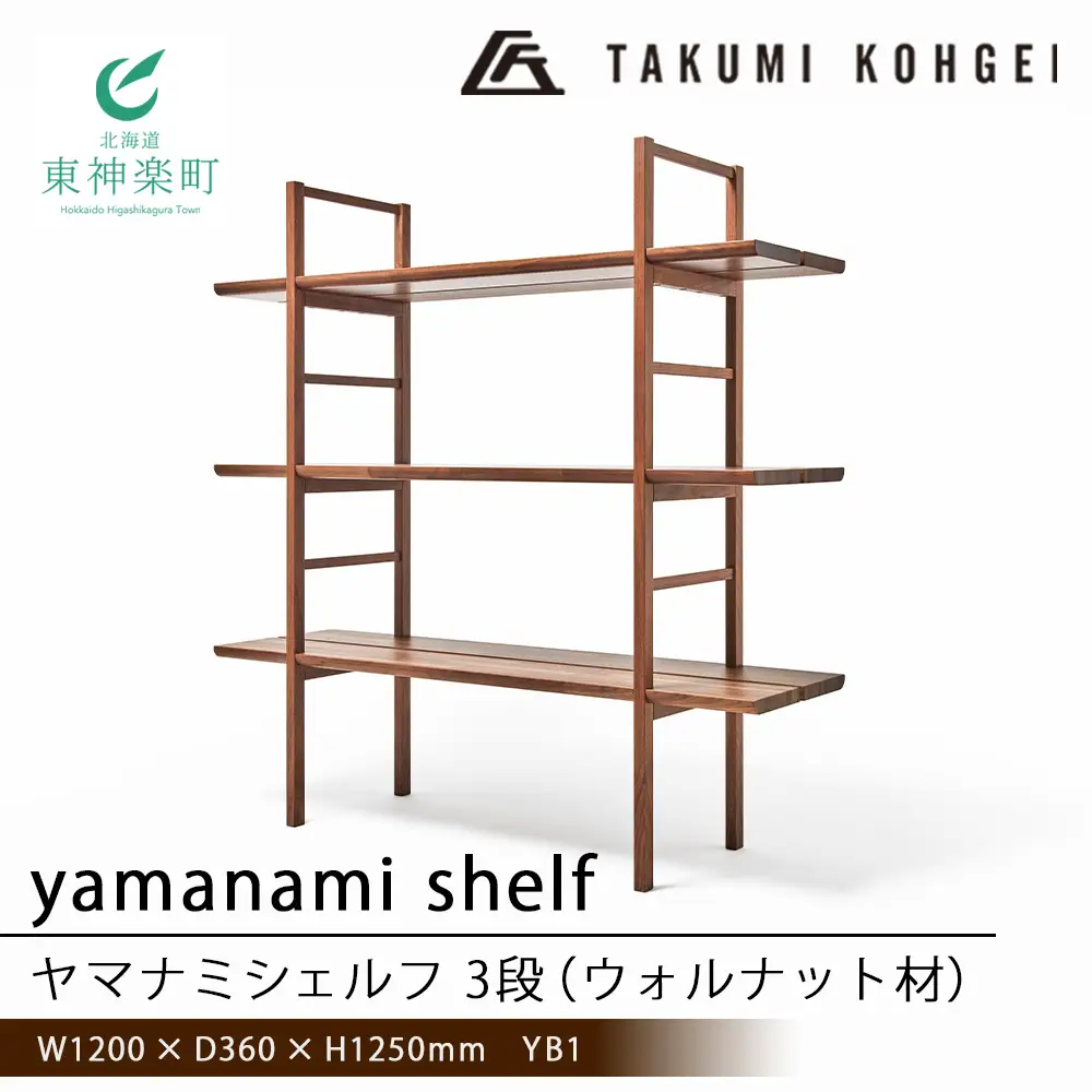 【匠工芸】ヤマナミシェルフYB1（ウォルナット・3段）