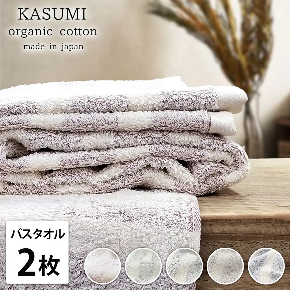 【バスタオル2枚組】オーガニックコットン バスタオル(60×120cm) かすみ | タオル